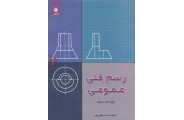 رسم فنی عمومی-ویراست سوم احمد متقی پور انتشارات مرکز نشر دانشگاهی